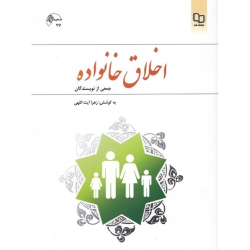کتاب اخلاق خانواده