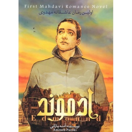 کتاب ادموند, جلد اول