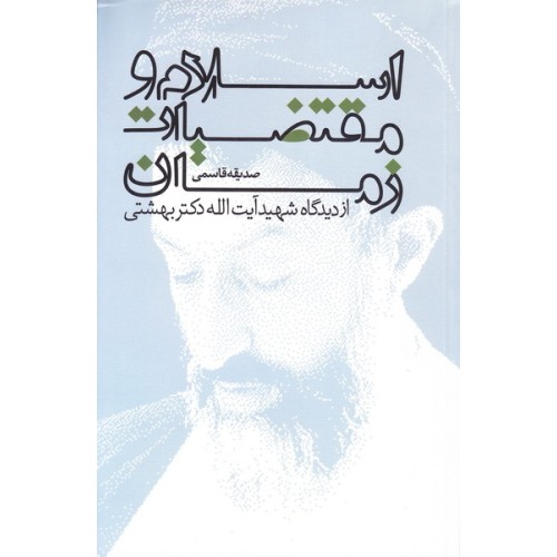 کتاب اسلام و مقتضیات زمان از دیدگاه شهید آیت الله دکتر سید محمد حسینی بهشتی