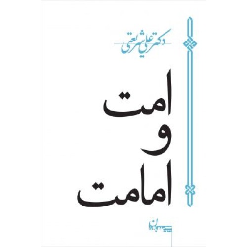 کتاب امت و امامت