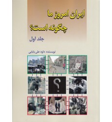 کتاب ایران امروز ما چگونه است؟ جلد اول