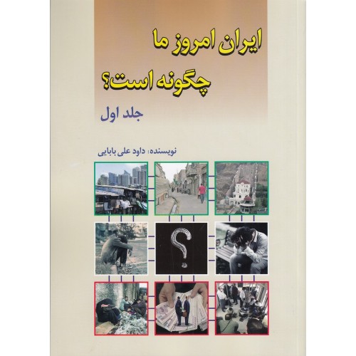 کتاب ایران امروز ما چگونه است؟ جلد اول