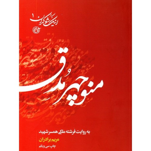منوچهر مدق به روایت فرشته ملکی همسر شهید