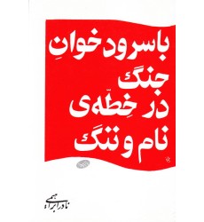 کتاب با سرودخوان جنگ در خطه نام و ننگ