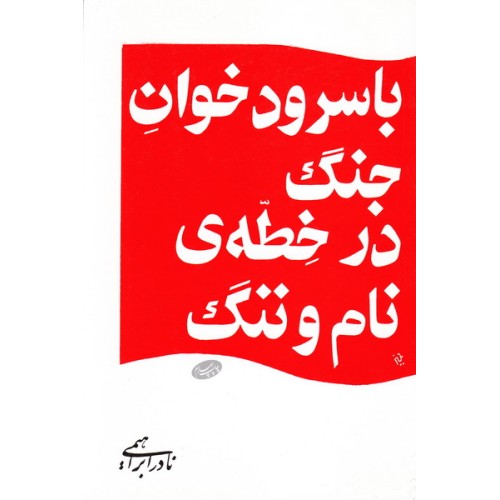 کتاب با سرودخوان جنگ در خطه نام و ننگ