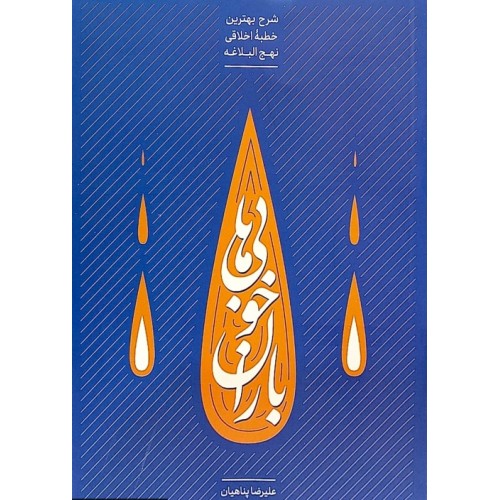 کتاب باران خوبی ها