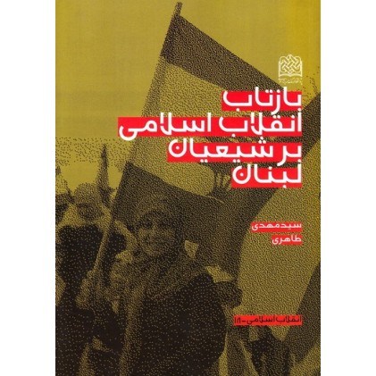 کتاب بازتاب انقلاب اسلامی بر شیعیان لبنان