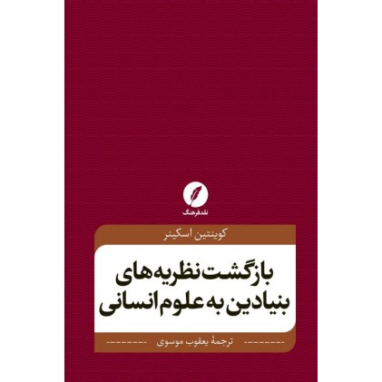 کتاب بازگشت نظریه های بنیادین به علوم انسانی
