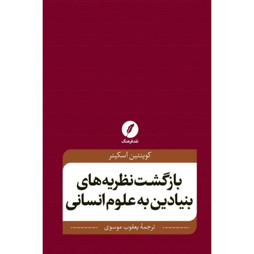 کتاب بازگشت نظریه های بنیادین به علوم انسانی