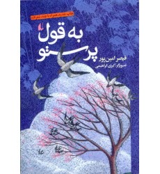 کتاب به قول پرستو
