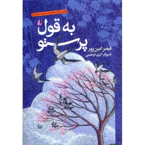 کتاب به قول پرستو
