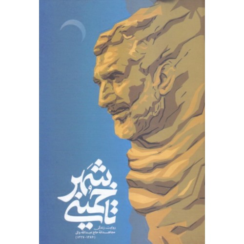 کتاب تا خمینی شهر 