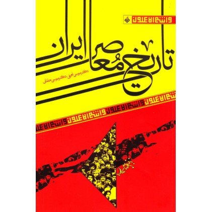 کتاب تاریخ معاصر ایران