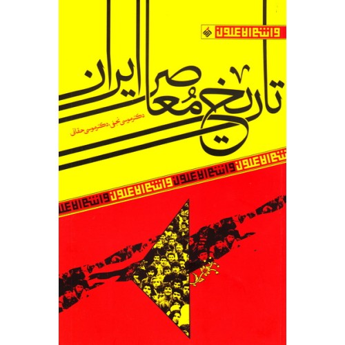 کتاب تاریخ معاصر ایران