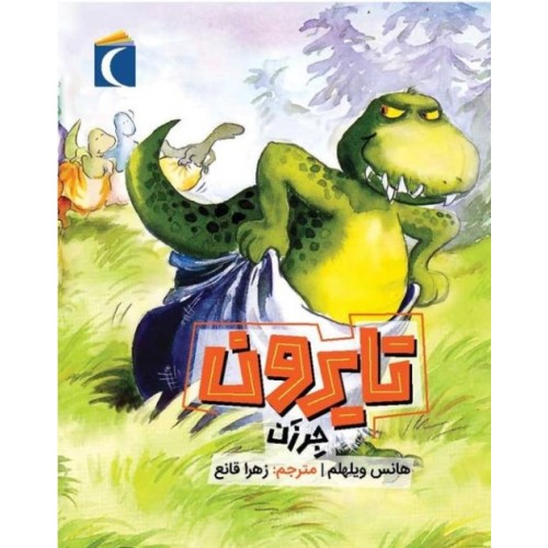 کتاب تایرون جر زن