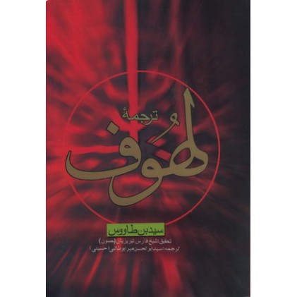 کتاب ترجمه لهوف, سید بن طاووس