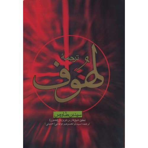 کتاب ترجمه لهوف, سید بن طاووس