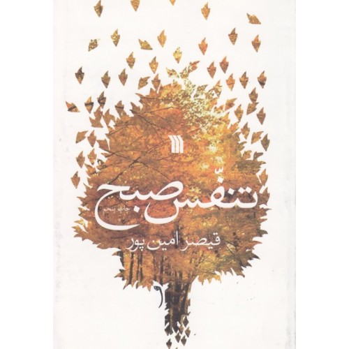 کتاب تنفس صبح