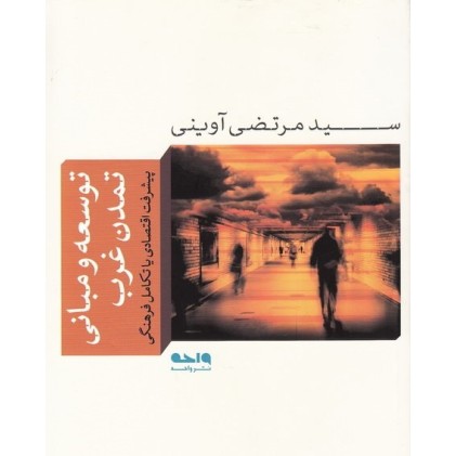 کتاب توسعه و مبانی تمدن غرب
