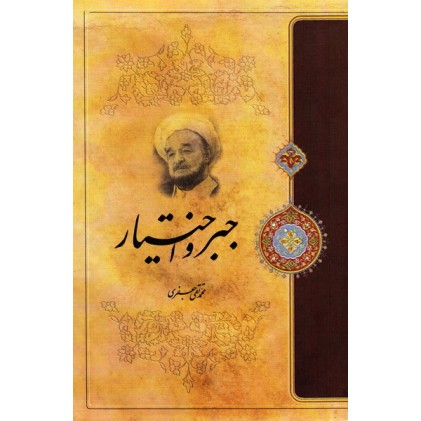 کتاب جبر و اختیار