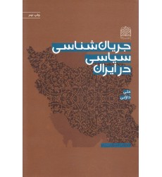 کتاب جریان شناسی سیاسی در ایران