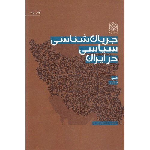 کتاب جریان شناسی سیاسی در ایران