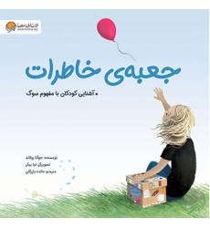 کتاب جعبه ی خاطرات کتاب جعبه ی خاطرات