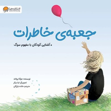 کتاب جعبه‌ ی خاطرات