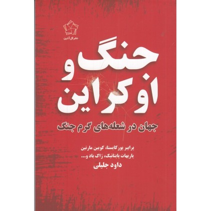 کتاب جنگ و اوکراین