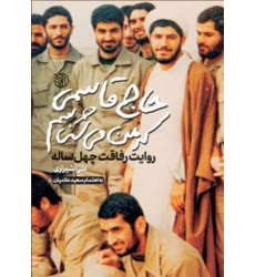 کتاب حاج قاسمی که من می شناسم