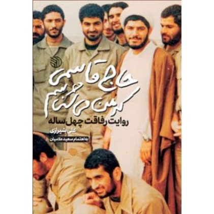 کتاب حاج قاسمی که من می شناسم