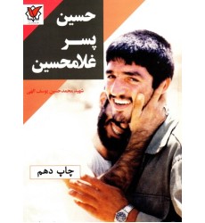 کتاب حسین پسر غلامحسین