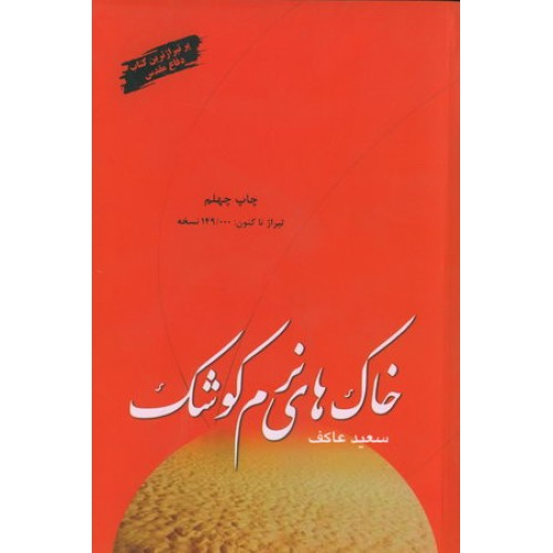 کتاب خاکهای نرم کوشک