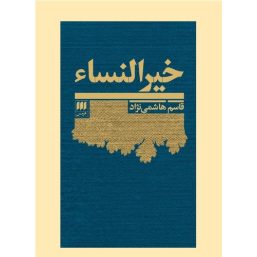 کتاب خیرالنساء