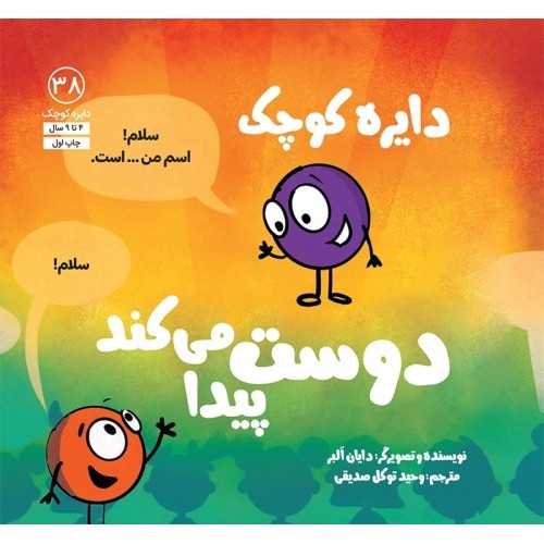 کتاب دایره کوچک دوست پیدا می‌کند