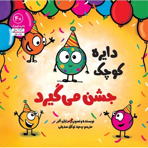 کتاب دایره کوچک جشن می گیرد