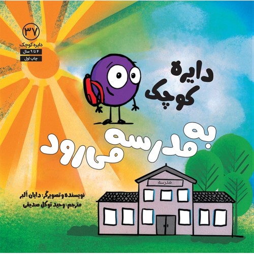 کتاب دایره کوچک به مدرسه می رود