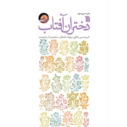 کتاب دختران آفتاب