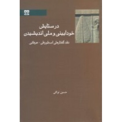 کتاب در ستایش خودآیینی و ملی اندیشیدن 