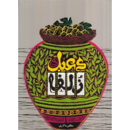 کتاب دعبل و زلفا