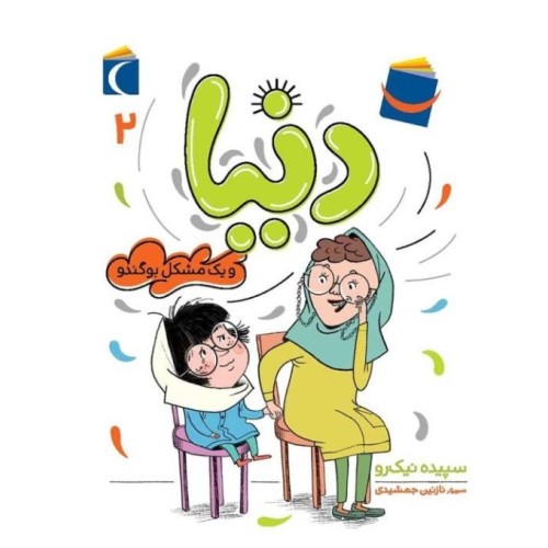 کتاب دنیا و یک مشکل بوگندو