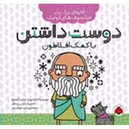 کتاب دوست داشتن با کمک افلاطون
