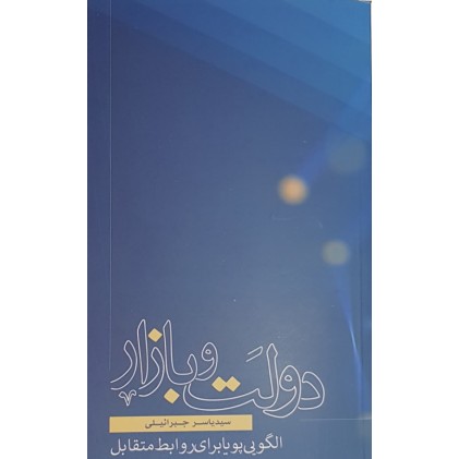 کتاب دولت و بازار