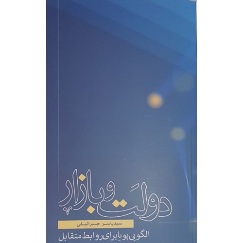 کتاب دولت و بازار