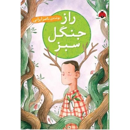 کتاب راز جنگل سبز