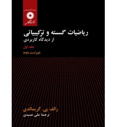 کتاب ریاضیات گسسته و ترکیبیاتی از دیدگاه کاربردی, جلد اول کتاب ریاضیات گسسته و ترکیبیاتی از دیدگاه کاربردی, جلد اول