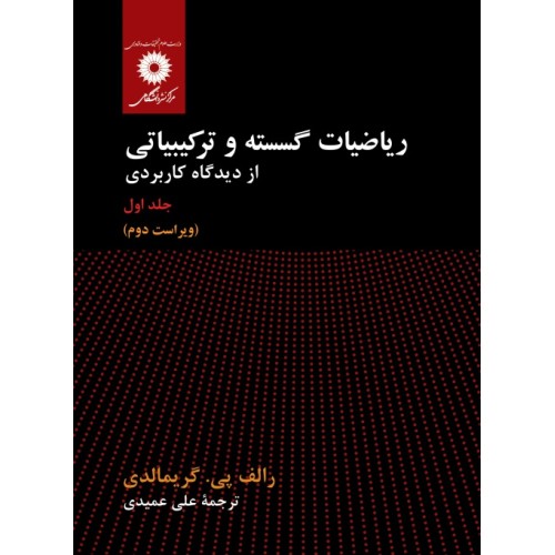 کتاب ریاضیات گسسته و ترکیبیاتی از دیدگاه کاربردی, جلد اول