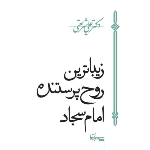 کتاب زیباترین روح پرستنده امام سجاد (ع)