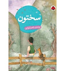 کتاب سختون