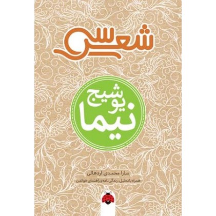 کتاب سی شعر نیما یوشیج